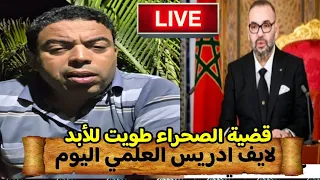 لايف ادريس العلمي اليوم ونقاش مع جزائريين العالم الآخر حول خطاب الملك محمد السادس 