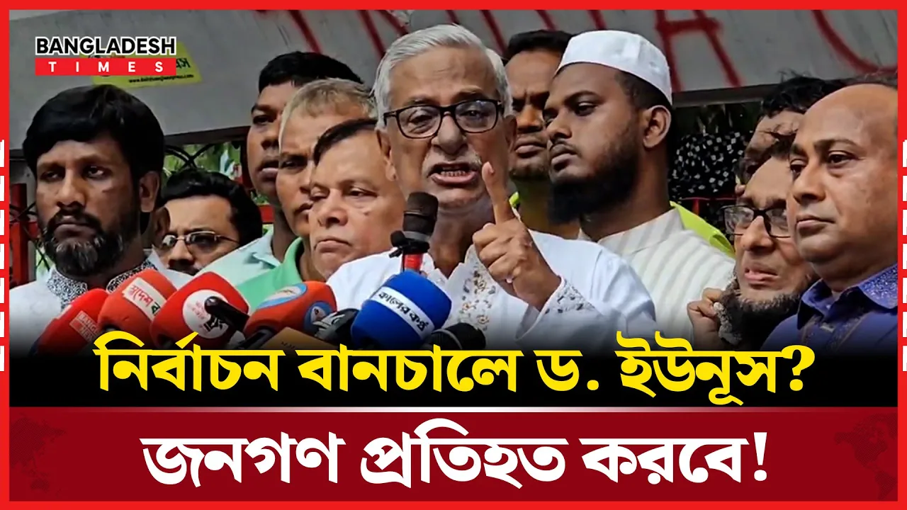নির্বাচন প্রশ্নে ড. ইউনূসের 'অগ্নিপরীক্ষা' ও প্রতিহতের হুঁশিয়ারি