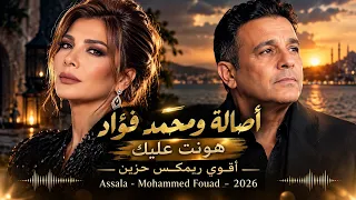 أصالة ومحمد فؤاد   هونت عليك   أقوى ريمكس حزين                                دندنها