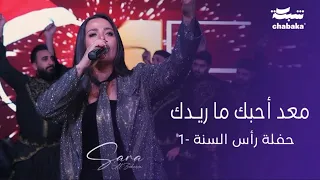 سـارة الـزكريا معـد أحبك ماريـدك الورايـا عايـفهم تريند حفلة رأس السنة 1 2024 