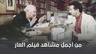 الزكاة والصدقات ماتجوزش إلا من المال الحلال يا سي كمال من أحلى مشاهد فيلم العار 