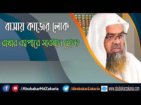 প্রশ্ন : বাসায় কাজের লোক রাখার ব্যাপারে সাবধান হোন? (Home)(Be careful)(Workman)