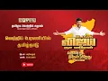 Download Lagu உங்க விஜய், நா வரேன்; வாகை சூடும் வரலாறு திரும்புகிறது, வெற்றிப் பேரணியில் தமிழ்நாடு - அரியலூர்