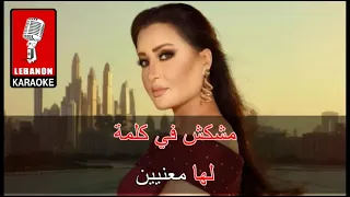 بحب بغرامك لطيفة كاريوكي Baheb Bgharamak Latifa Karaoke 