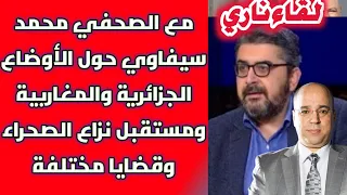 لقاء ناري مع الصحفي محمد سيفاوي حول الأوضاع الجزائرية والمغاربية ومستقبل نزاع الصحراء وقضايا مختلفة  لقاء ناري مع الصحفي محمد سيفاوي حول الأوضاع الجزائرية والمغاربية ومستقبل نزاع الصحراء وقضايا مختلفة