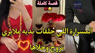 قصة كاملة:المسرارة و الميلياردير💘خلاني و مشا تزوج..💔كل مرة يجي حدا دارنا لكن..🔥قصة خفيفة ظريفة