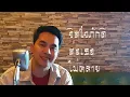 ชีวิตฉันมีแต่เธอ : friendship (cover สวีทนุช