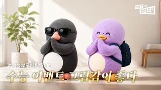 수험생 자녀에게 응원을 전해주세요 💌