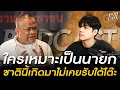 Download Lagu ใครเหมาะ เป็นนายก ชาตินี้เกิดมา ไม่เคยรับใต้โต๊ะ ถ้ารับ มีเป็น 1000 ล้าน
