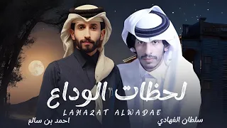 أحمد بن سالم سلطان الفهادي لحظات الوداع حصريا 2025 