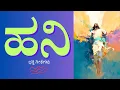 Download Lagu ಹನಿ || HONEY || FR CHASARA@SnehaGaana#fatherchasara #Chasara #music #frkanthraj #frkanthrajjhansi