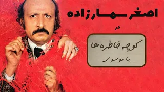 ASGHAR SEMSARZADEH کوچه خاطره ها گفت و گو با اصغر سمسارزاده 