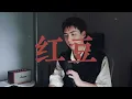红豆 - 王菲 Cover (Uriah 徐凯) 『有时候 我会相信一切有尽头』