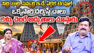 సిద్ధి, బుద్ధి, సమృద్ధిని ప్రసాదించే అద్భుత ఆలయం! | Nanda Kishore | Geethanjali | Sumantv Devalayam
