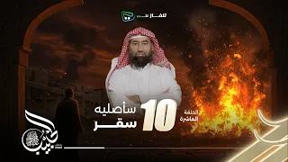 نبيل العوضي الحبيب سأصليه سقــر 