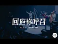 Download Lagu 回应祢呼召 Kami Datang Penuhi PanggilanMu | Live | FGACYC Worship