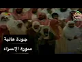Download Lagu تلاوة الشيخ سعود الشريم سورة الإسراء [آية 11 - 96] عام 1417هـ [جودة عالية]
