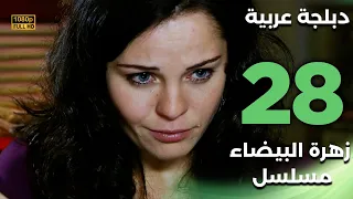 Beyaz Gelincik مسلسل زهرة البيضاء 28 دبلجة عربية FULL HD  Beyaz Gelincik مسلسل زهرة البيضاء 28 دبلجة عربية FULL HD