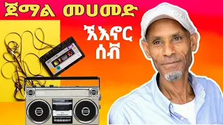 የ ጀማል መሀመድ ዘመን አይሽሬ ዜማዎች አእኖር ሰቭ በእማት ጉራጌ ሚዲያ Oldguragigna Jemal 