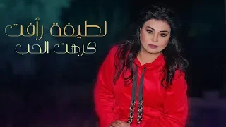 Latifa Raafat Kreht Lhoub EXCLUSIVE Lyric Clip لطيفة رأفت كرهت الحب حصريآ مع الكلمات 