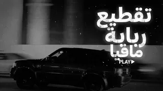                                           تقطيع ربابة مافيا عرب المشهورة حصريا               دندنها