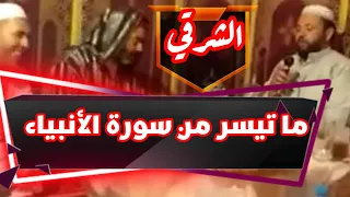 قراءة جماعية لما تيسر من سورة الأنبياء بصيغة الشرقي اسي رمضان بوعبدالله و اسي عبد المجيد الكاضي 