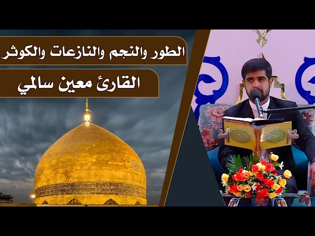 ⁣القارئ معين سالمي || المحفل القرآني الرمضاني || العتبة العلوية المقدسة 1440هـ