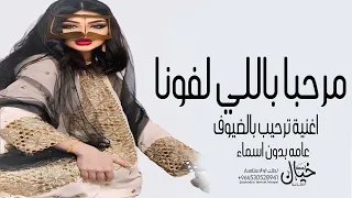 مرحبا باللي لفونا اغنية ترحيب بالضيوف جديد عامه بدون اسماء حصري 2024 