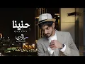 Download Lagu #بدر_العزي - حنينا (حصرياً) | 2022