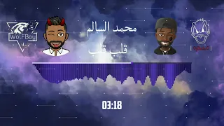 ريمكس محمد السالم قلب قلب مياو Dj WoLFBoy Dj BlackoO 2023 