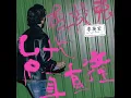 台北直直撞 - 李英宏 aka DJ Didilong