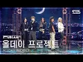 [안방1열 풀캠4K] 올데이 프로젝트 'ONE MORE TIME' (ALLDAY PROJECT FullCam) @SBS Inkigayo 251123
