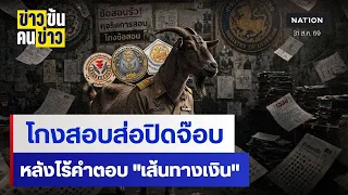 โกงสอบส่อปิดจ๊อบ หลังไร้คำตอบ "เส้นทางเงิน"| ข่าวข้นคนข่าว | NationTV22