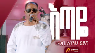 እጣዬ መጋቢ አገኘሁ ይደግ ጥቅምት 25 2016 November 5 2023 ምስራቅ መሠረተ ክርስቶስ ቤ ክ 