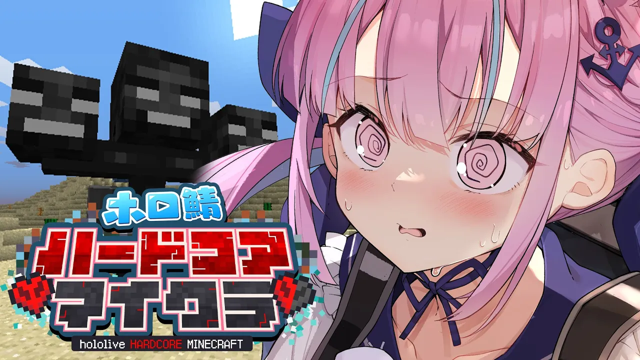 【Minecraft】ホロ鯖ハードコアマイクラ！打倒ウィザー！！！【湊あくあ/ホロライブ】