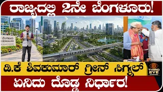 ರಾಜ್ಯದಲ್ಲಿ 2ನೇ ಬೆಂಗಳೂರು!- ಡಿ.ಕೆ ಶಿವಕುಮಾರ್ ಗ್ರೀನ್ ಸಿಗ್ನಲ್- ಏನಿದು ದೊಡ್ಡ ನಿರ್ಧಾರ!- 2nd Bangalore News