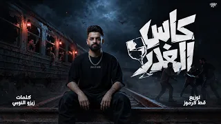 مهرجان   كاس الغدر     قاعدة كيف   زيزو النوبي   توزيع قط كرموز   مهرجانات       دندنها