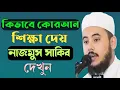 Download Lagu কিভাবে কোরআন শিখায় নাজমুস সাকিব দেখুন |নাজমুস সাকিবের মাশকের ক্লাস| Hafez nazmus sakib