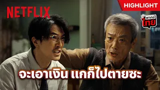 พ่อเดือด อยากได้เงินก้อน ก็ต้องข้ามศพฉันไปก่อน - Vanishing Point | Netflix