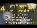 OSHO SONGS BY 4 FEMALE WRITTEN - Sw. Bodhi Sandesh, Ma Yog Simran  #bhajan #meditation #kirtan #guru