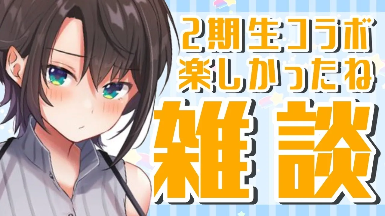 【 #生スバル 】2期生コラボたのしかったね雑談【ホロライブ/大空スバル】