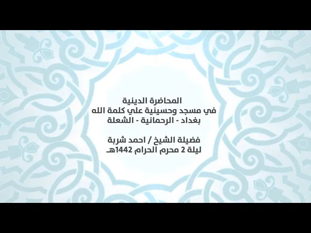 ⁣المحاضرة الدينية في مسجد وحسينية علي كلمة الله - فضيلة الشيخ ||احمد شربة|| ليلة 2 محرم الحرام 1442هـ