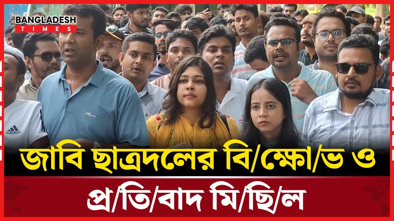 দেশের চলমান ইস্যু নিয়ে যা বললেন জাবি ছাত্রদল