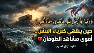   حين ينتهي كبرياء البشر      و ق يل  ي ا أ ر ض  اب ل ع ي م اء ك     أقوى مشاهد الطوفان   دندنها