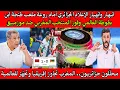 انبهـار وانهيـار الإعلام الجزائري والمصري أمام روعة ملعب طنجة العالمي و فوز المغربي ضد موزمبيق 💪🇲🇦
