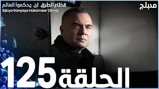 مسلسل قطاع الطرق الحلقة 125 مدبلج الموسم الثاني 