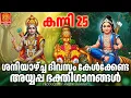 Download Lagu ശനിയാഴ്ച ദിവസം കേൾക്കേണ്ട അയ്യപ്പ ഭക്തിഗാനങ്ങൾ | Ayyappa Songs Malayalam | Ayyappa Devotional Songs
