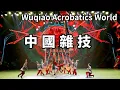 Download Lagu Tianjin has a Wuqiao Acrobatics World. It is said that everyone here has extraordinary skills  and