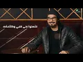 Rabeh Saqer … Naqadah - 2021 | رابح صقر … نقاده