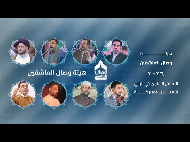 ⁣التغطية المرئية للمحفل السنوي في لليالي شعبان المباركة #هيئة وصال العاشقين ٢٠٢٦